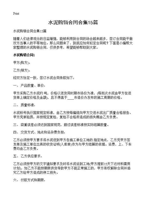 水泥购销合同合集15篇