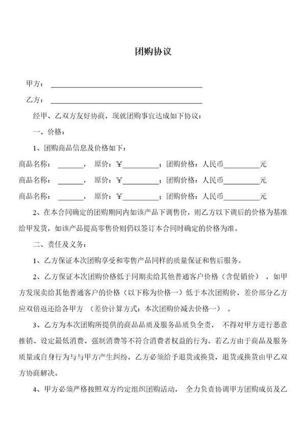 团购协议书-合同范本