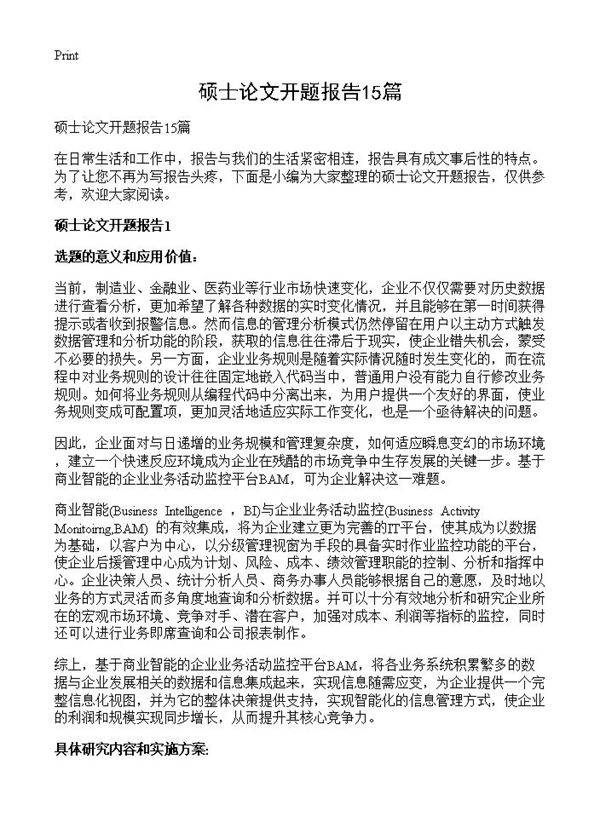 硕士论文开题报告15篇