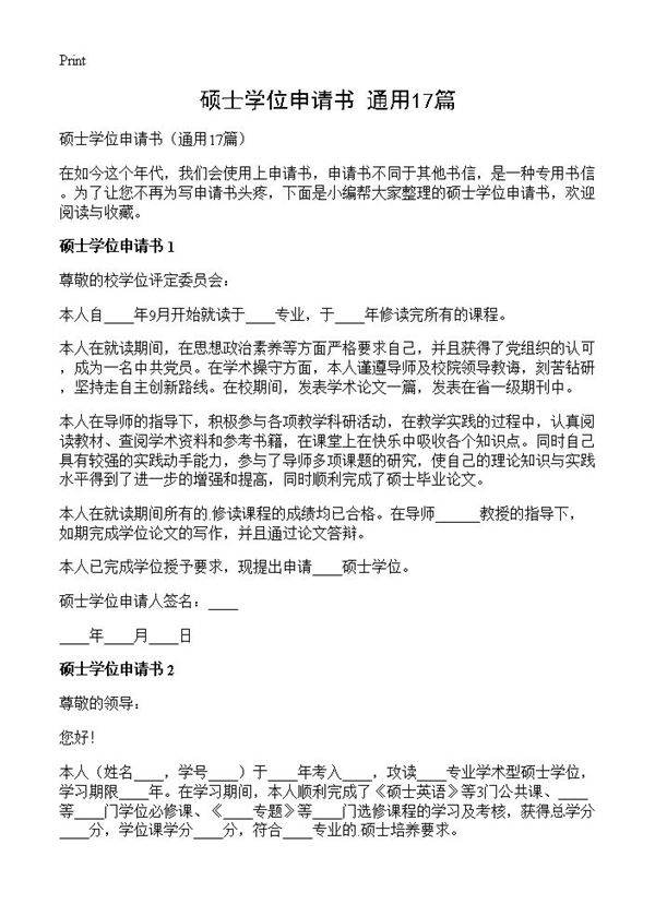 硕士学位申请书17篇