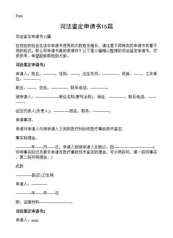 司法鉴定申请书15篇