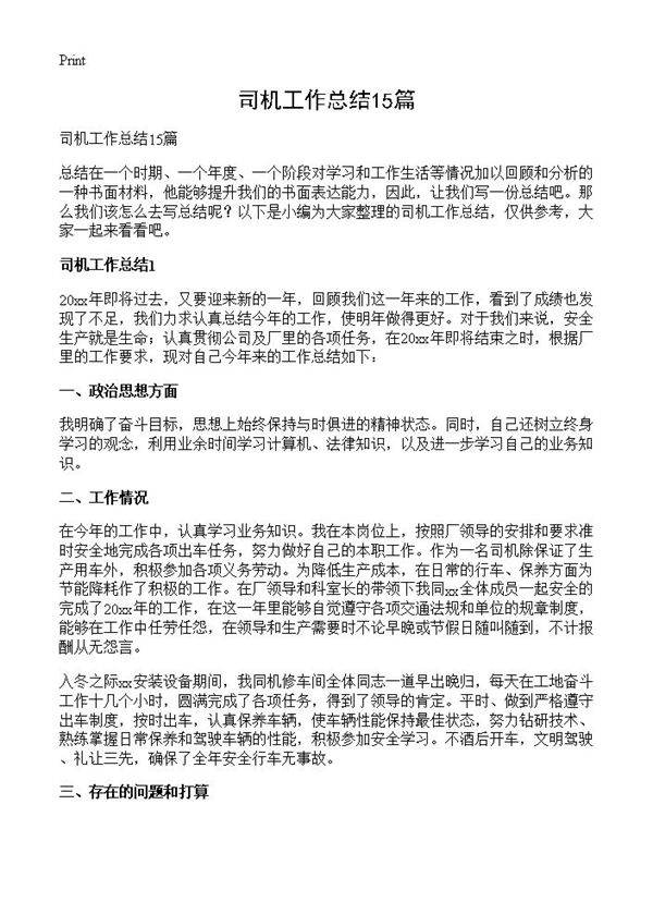 司机工作总结15篇