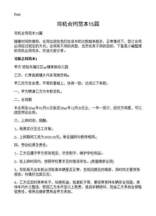 司机合同范本15篇