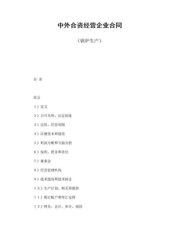中外合资经营企业合同(锅炉生产)
