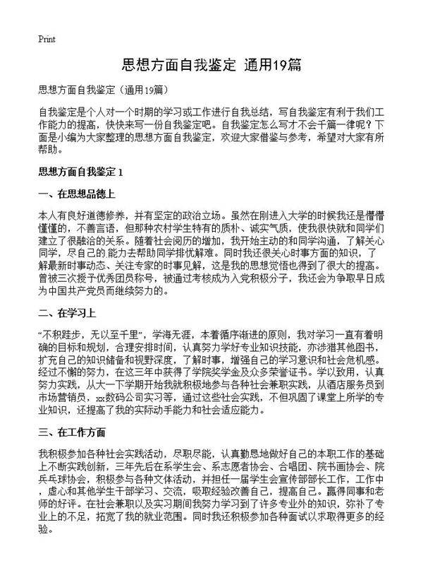 思想方面自我鉴定19篇