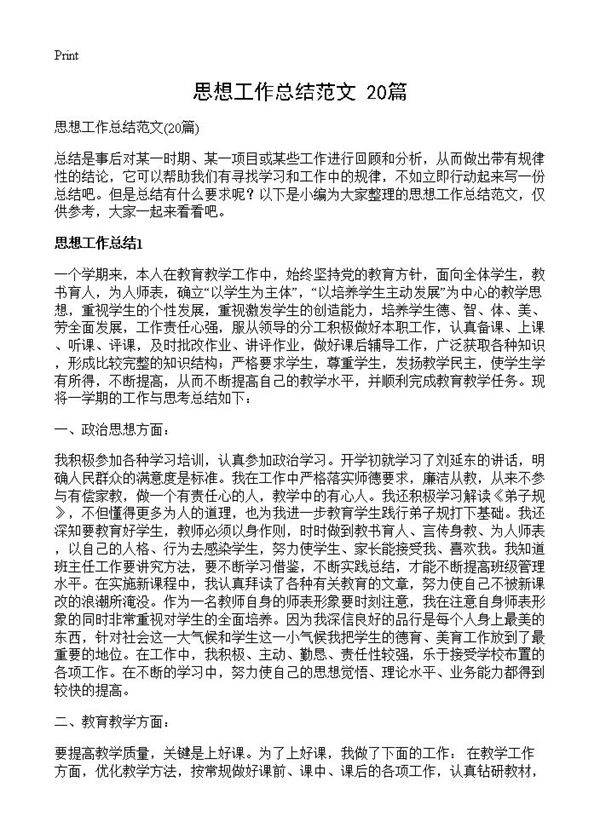 思想工作总结范文20篇