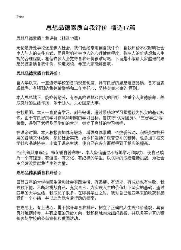 思想品德素质自我评价17篇