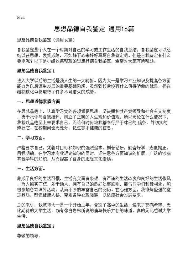 思想品德自我鉴定16篇