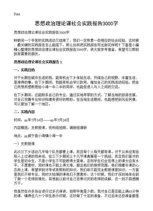 思想政治理论课社会实践报告3000字