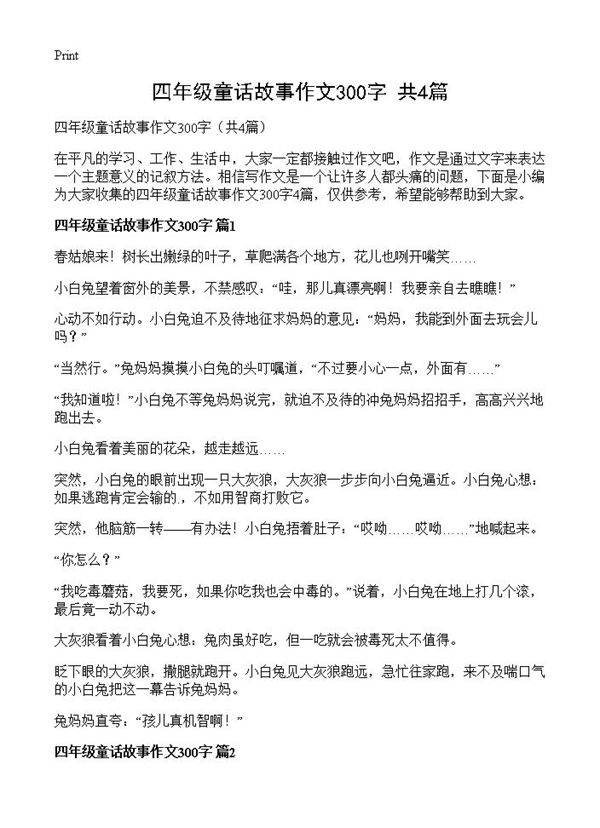 四年级童话故事作文300字4篇