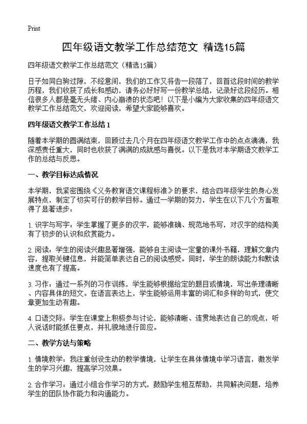 四年级语文教学工作总结范文15篇