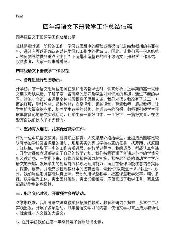四年级语文下册教学工作总结15篇
