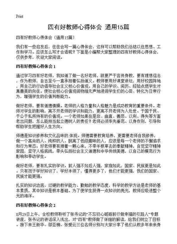 四有好教师心得体会15篇