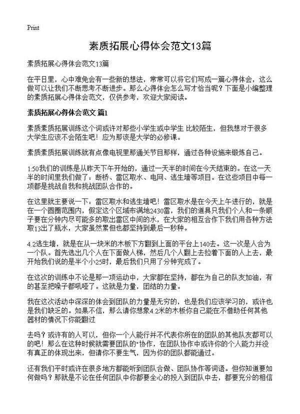 素质拓展心得体会范文13篇