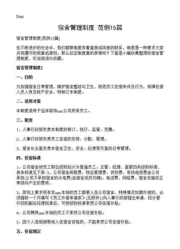 宿舍管理制度15篇