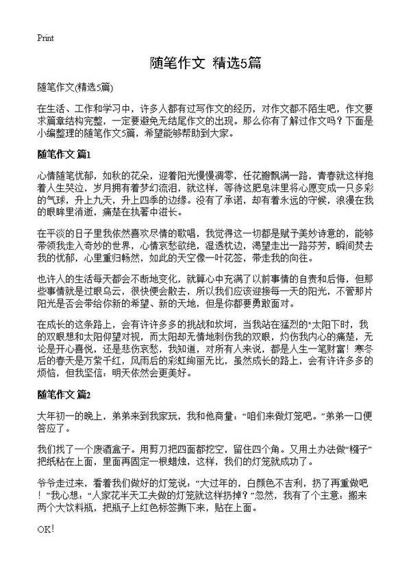 随笔作文5篇
