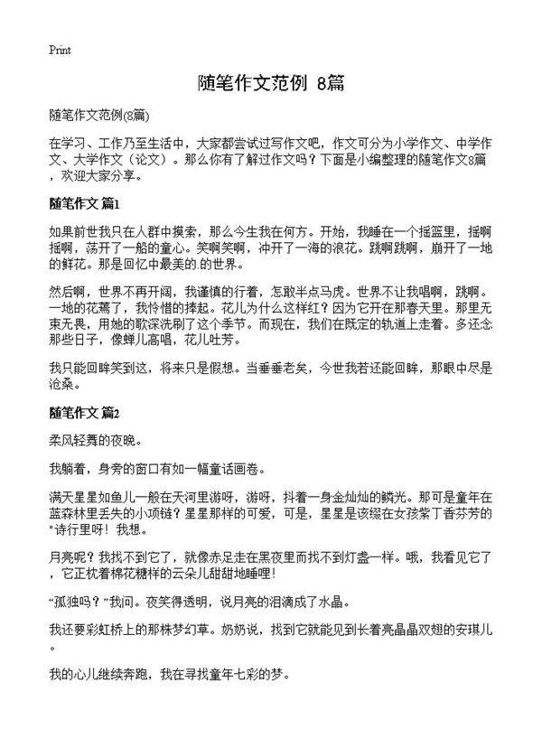 随笔作文范例8篇