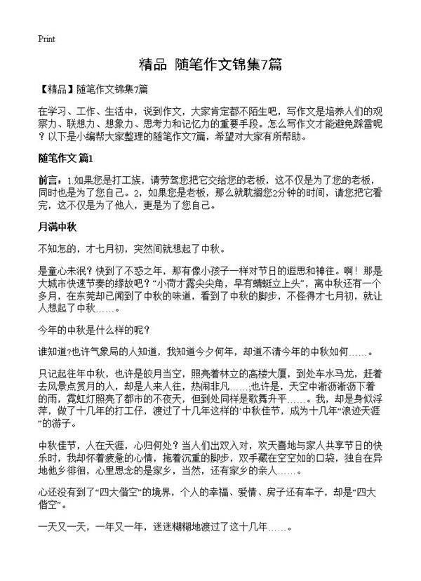 随笔作文锦集7篇