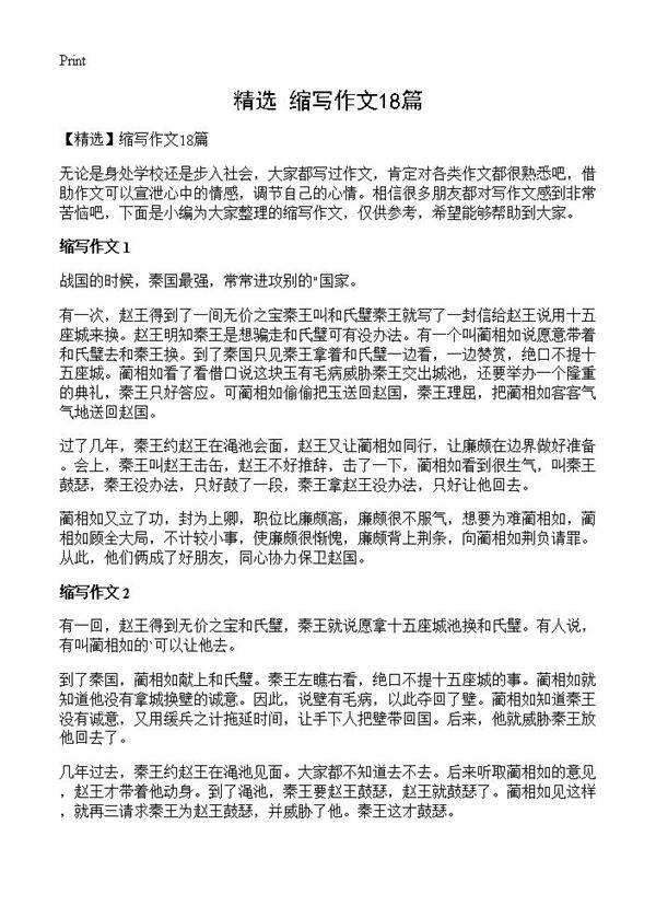 缩写作文18篇