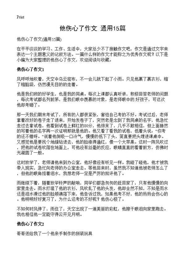 他伤心了作文15篇