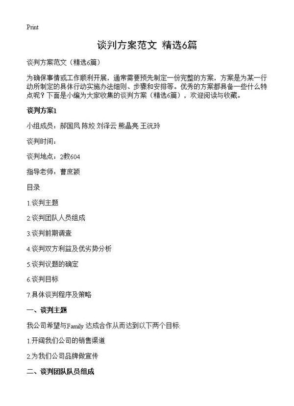 谈判方案范文6篇