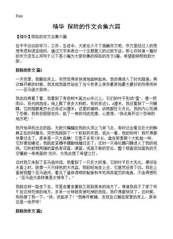 探险的作文合集六篇