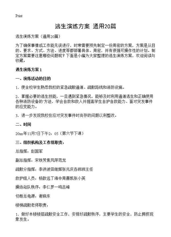 逃生演练方案20篇