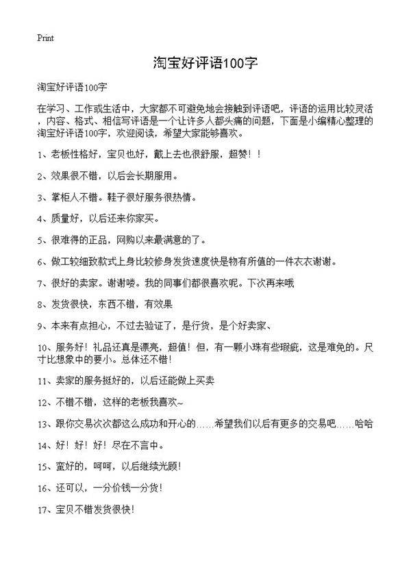 淘宝好评语100字