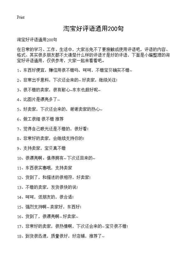 淘宝好评语通用200句