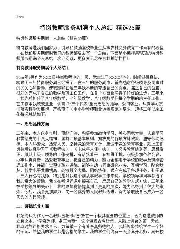 特岗教师服务期满个人总结25篇