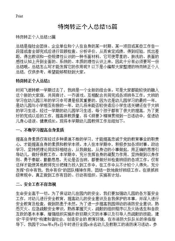 特岗转正个人总结15篇