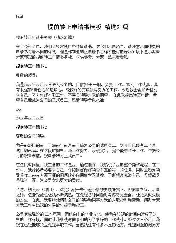 提前转正申请书模板21篇