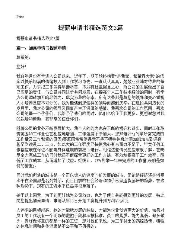 提薪申请书精选范文3篇