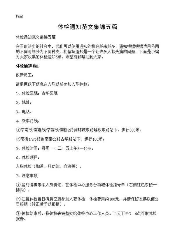 体检通知范文集锦五篇