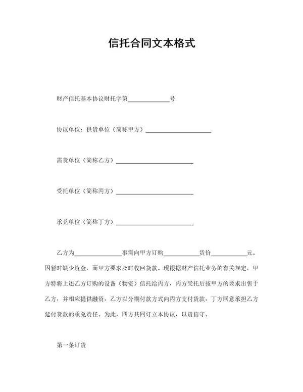 信托合同文本格式