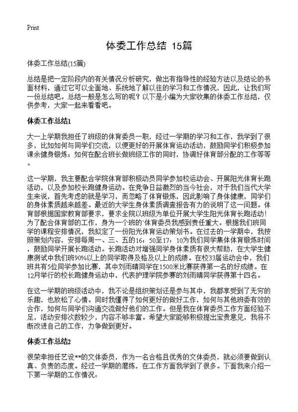 体委工作总结15篇