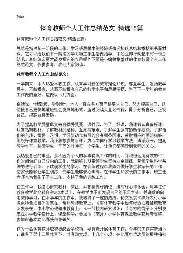体育教师个人工作总结范文15篇