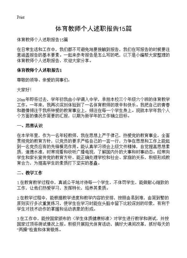 体育教师个人述职报告15篇