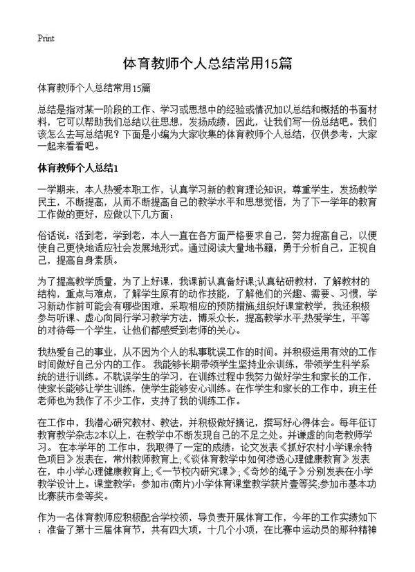 体育教师个人总结常用15篇