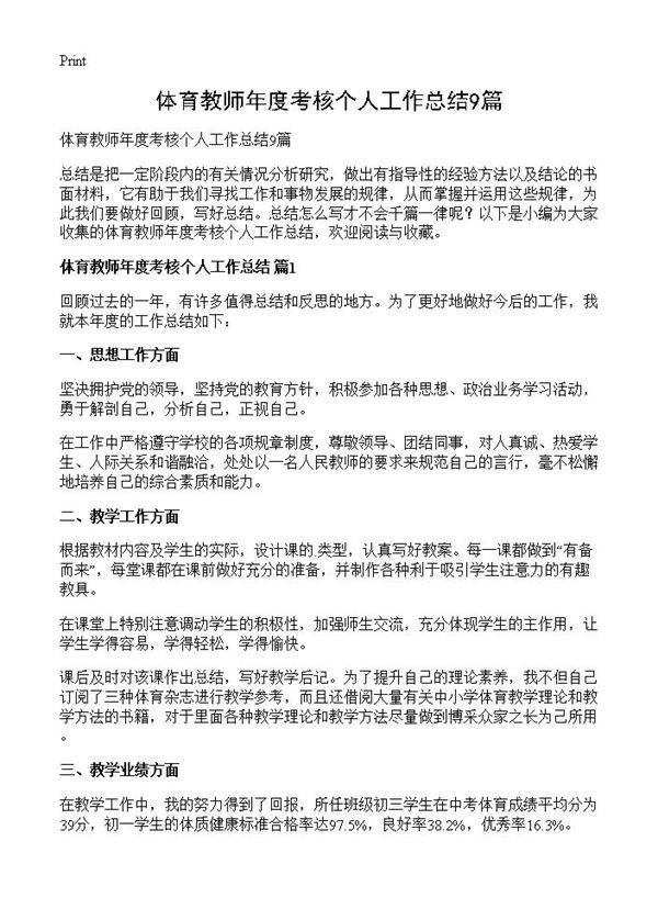 体育教师年度考核个人工作总结9篇