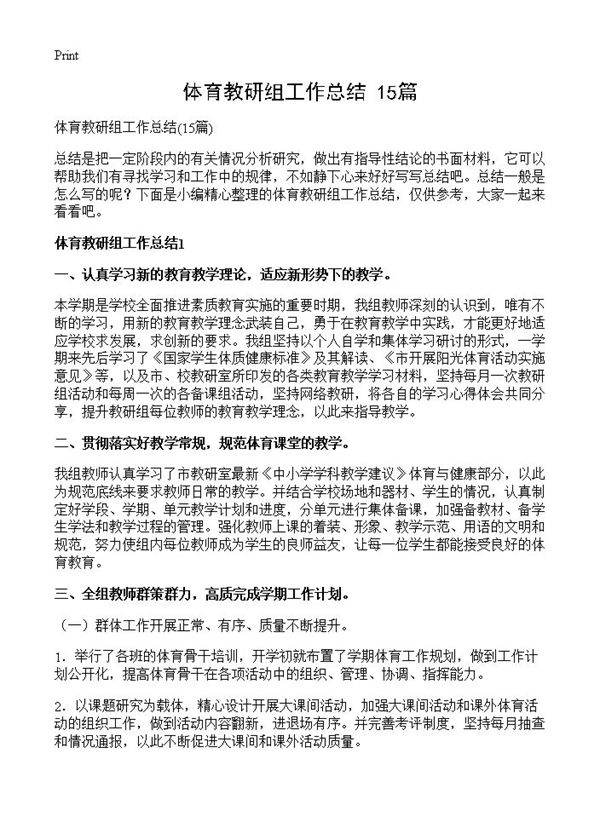 体育教研组工作总结15篇