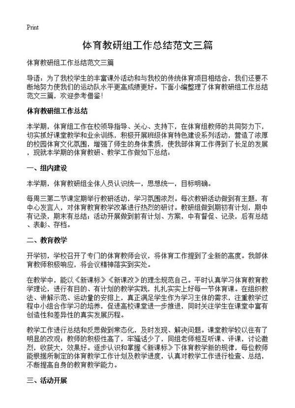 体育教研组工作总结范文三篇