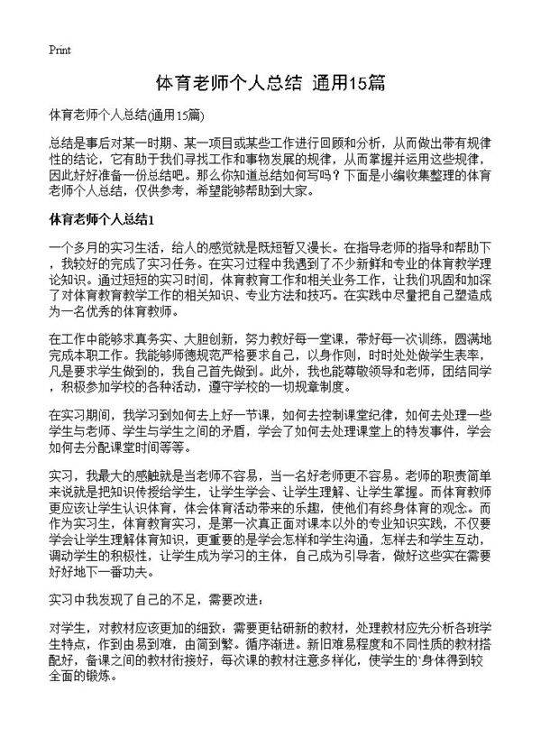 体育老师个人总结15篇