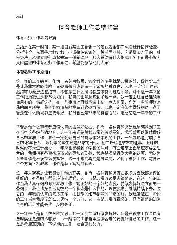 体育老师工作总结15篇