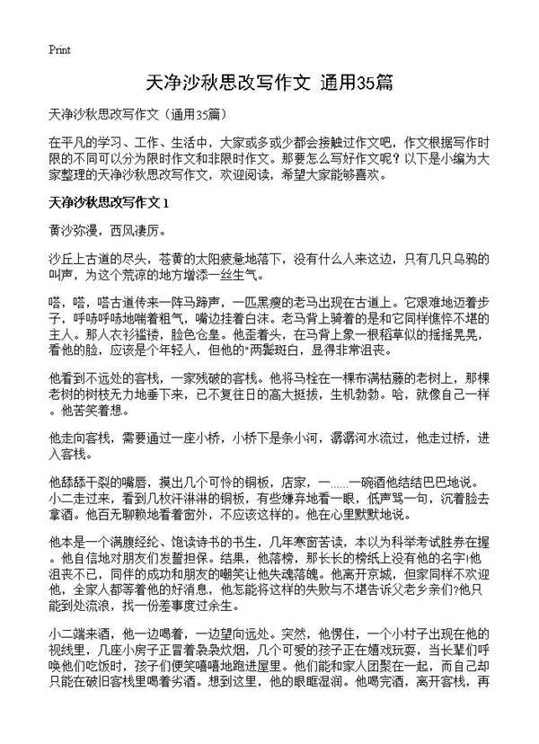 天净沙秋思改写作文35篇