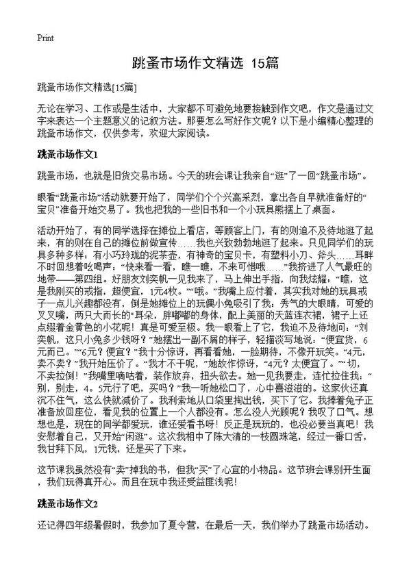 跳蚤市场作文精选15篇