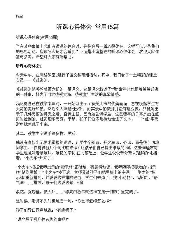 听课心得体会15篇