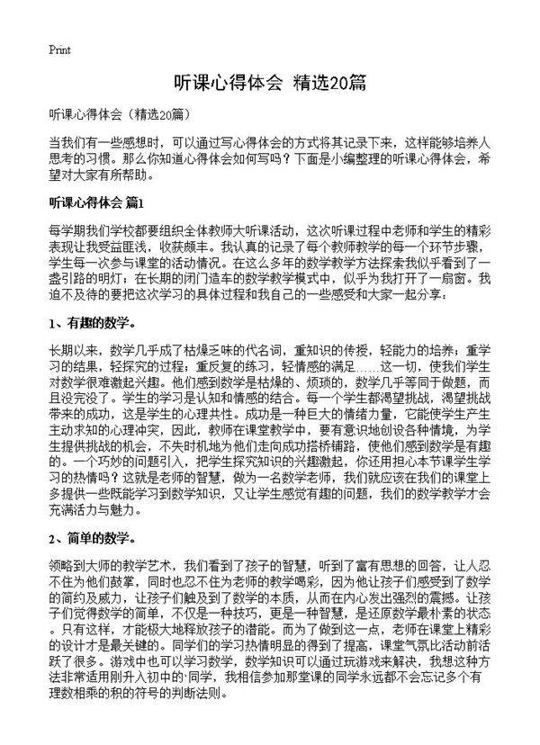 听课心得体会20篇