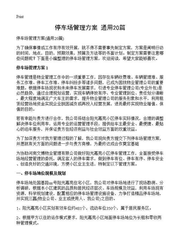 停车场管理方案20篇