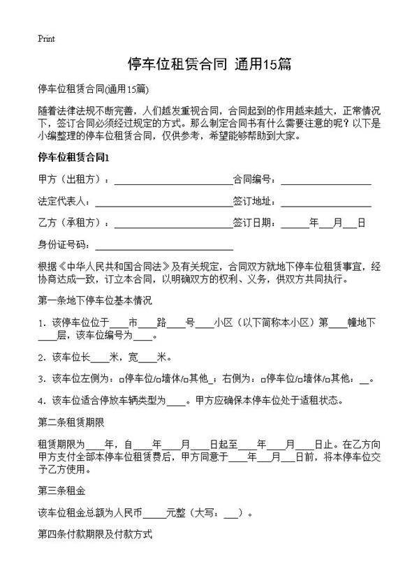 停车位租赁合同15篇